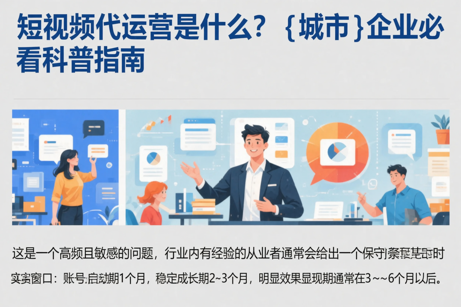 短视频代运营是什么？巴中企业必看科普指南