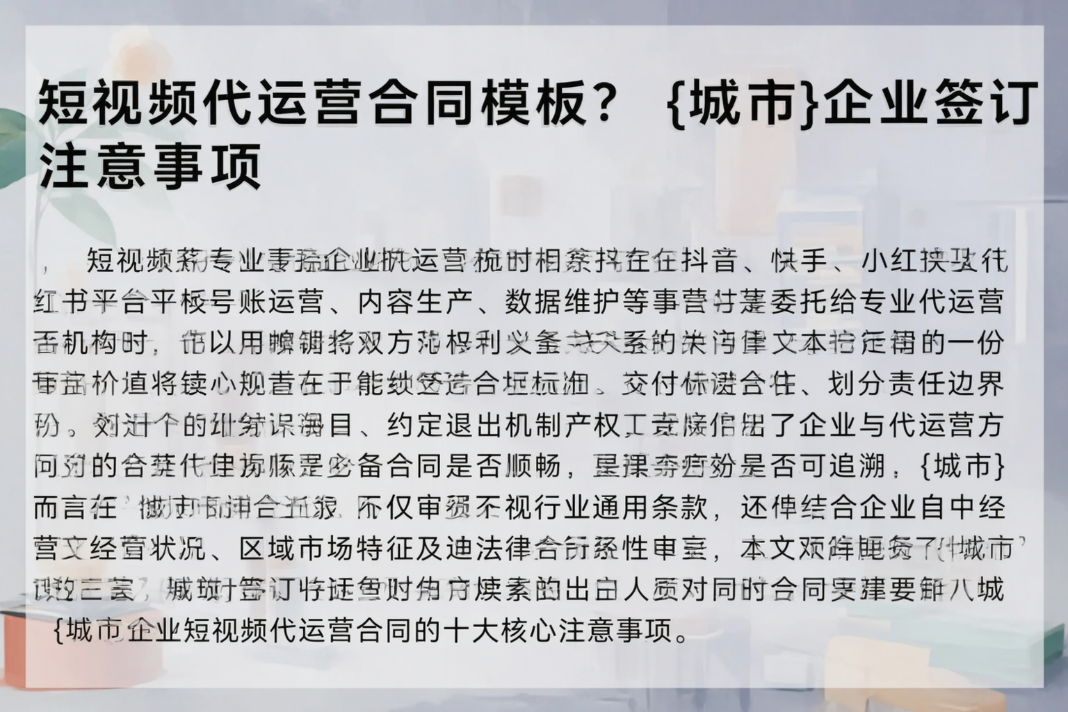 短视频代运营合同模板？巴中企业签订注意事项
