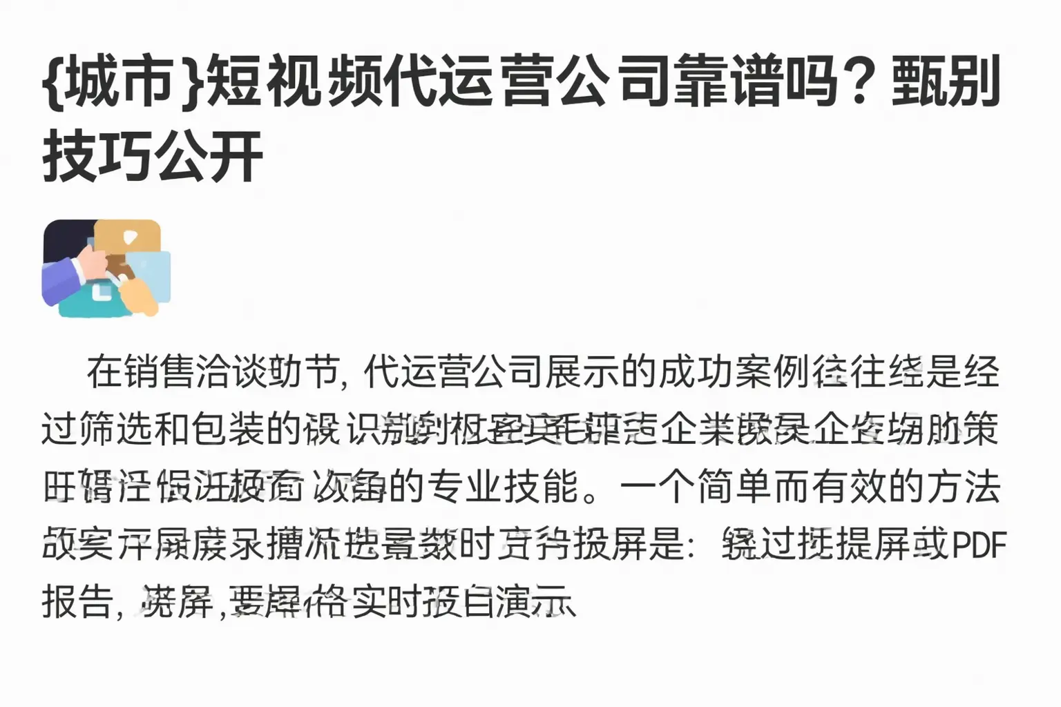 巴中短视频代运营公司靠谱吗？甄别技巧公开