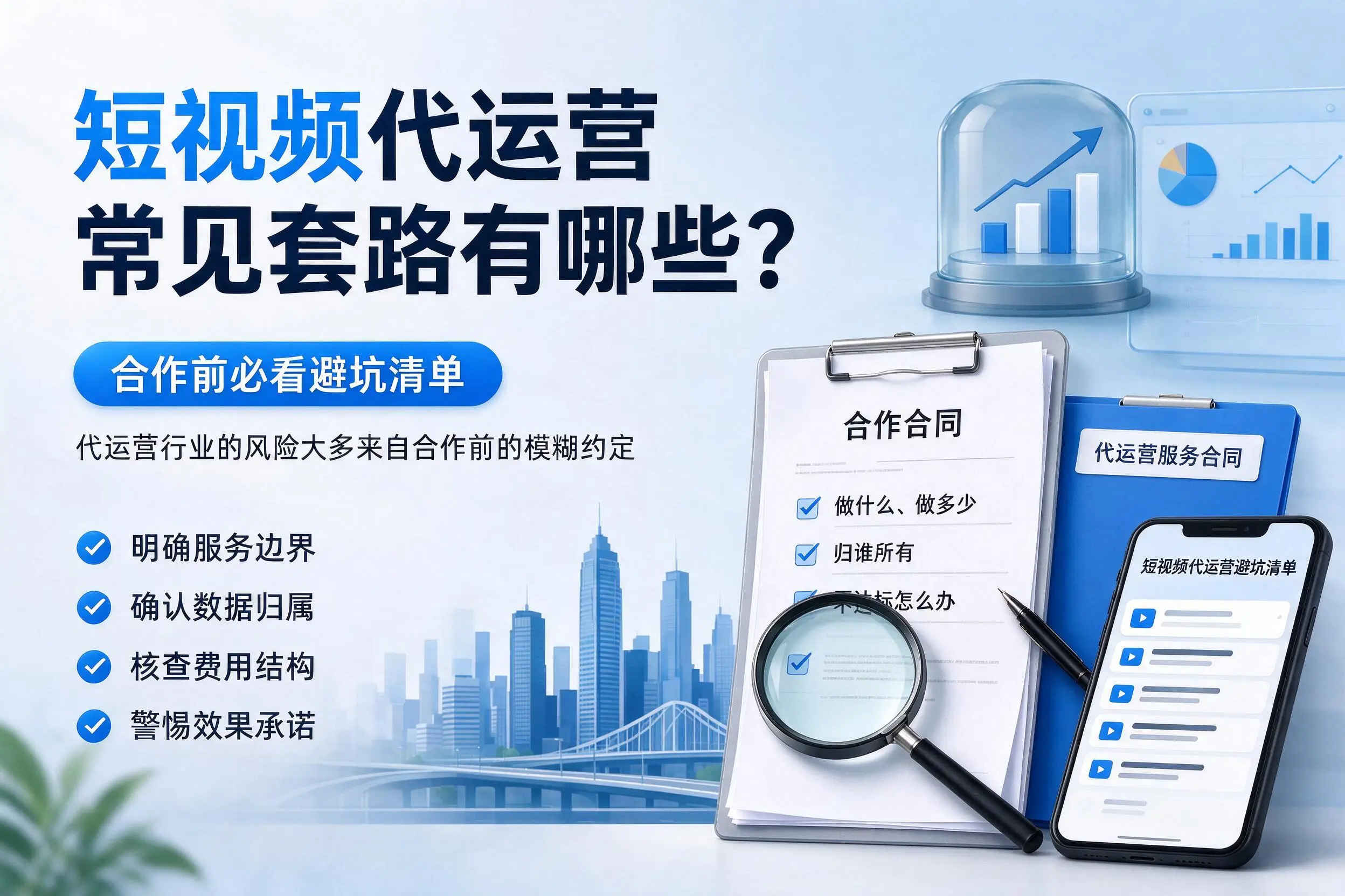 巴中短视频代运营常见套路有哪些?合作前必看避坑清单
