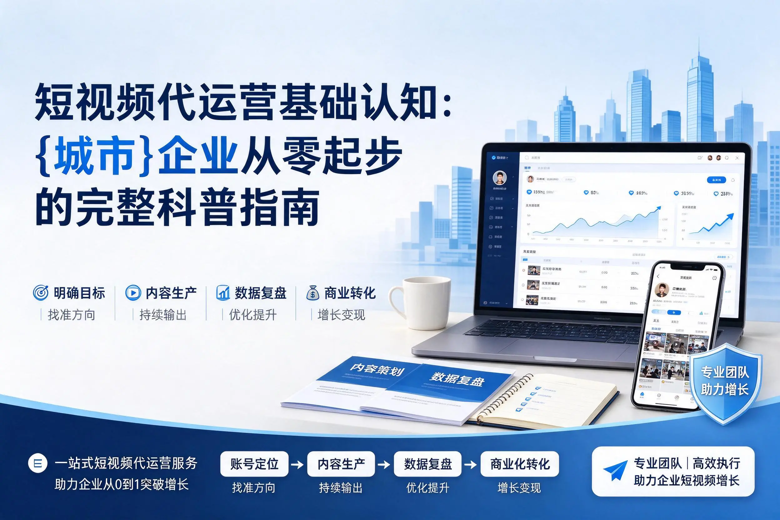 短视频代运营基础认知：巴中企业从零起步的完整科普指南
