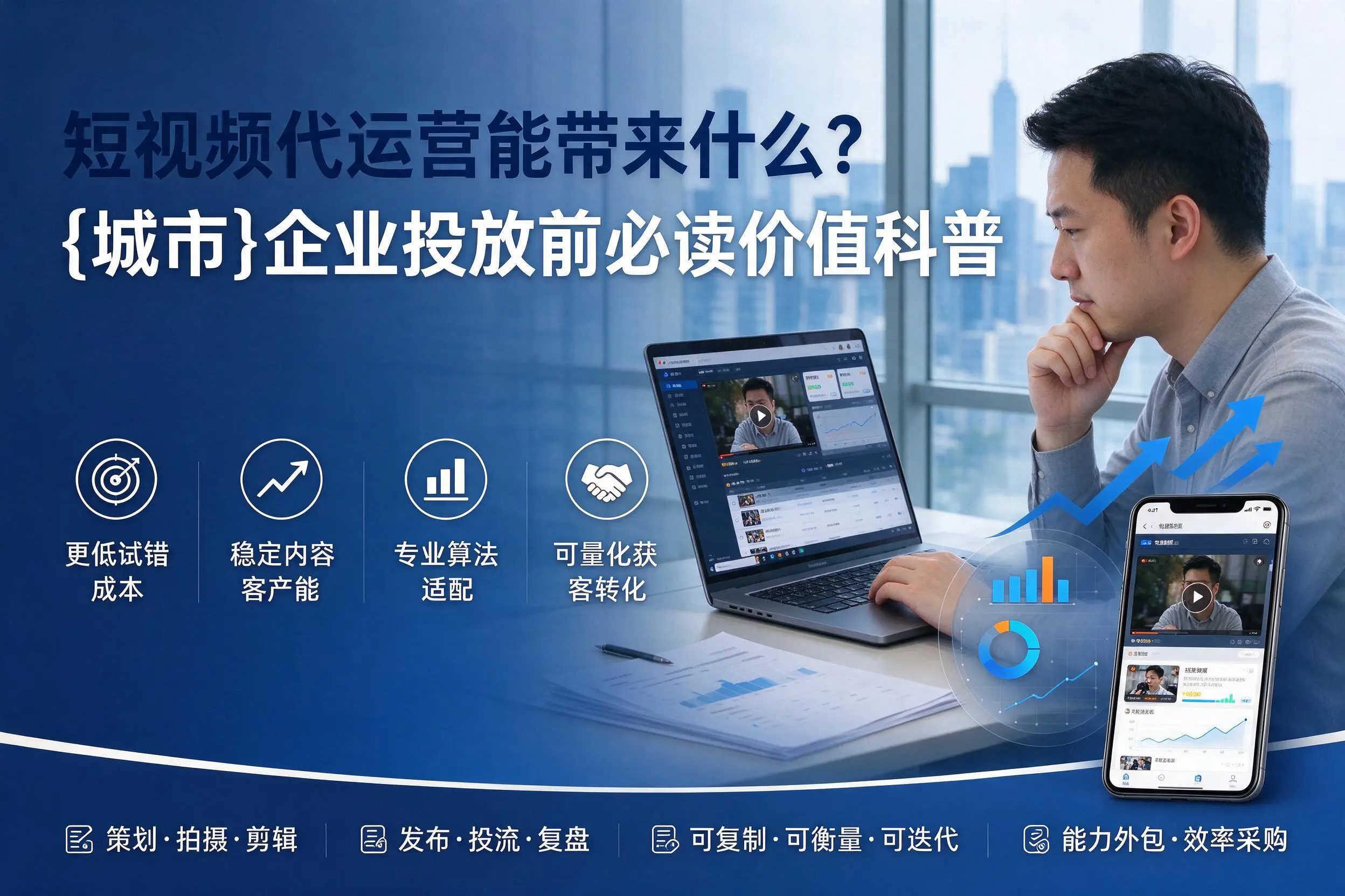 短视频代运营能带来什么？巴中企业投放前必读价值科普