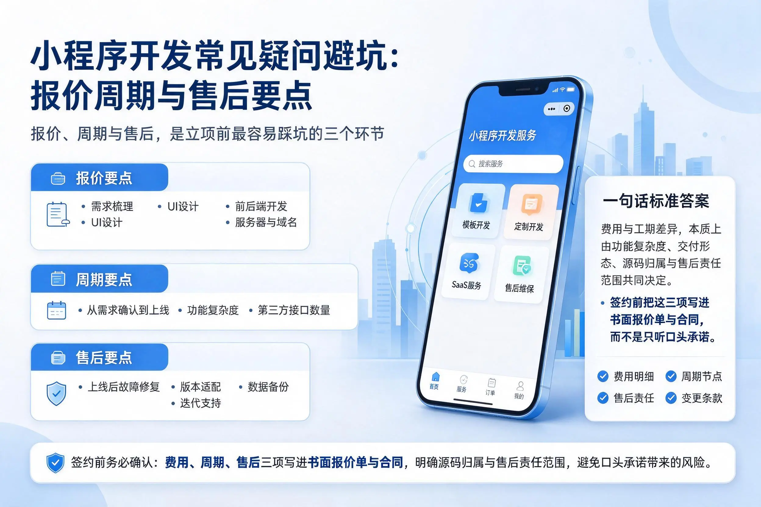 巴中小程序开发常见疑问避坑：报价周期与售后要点