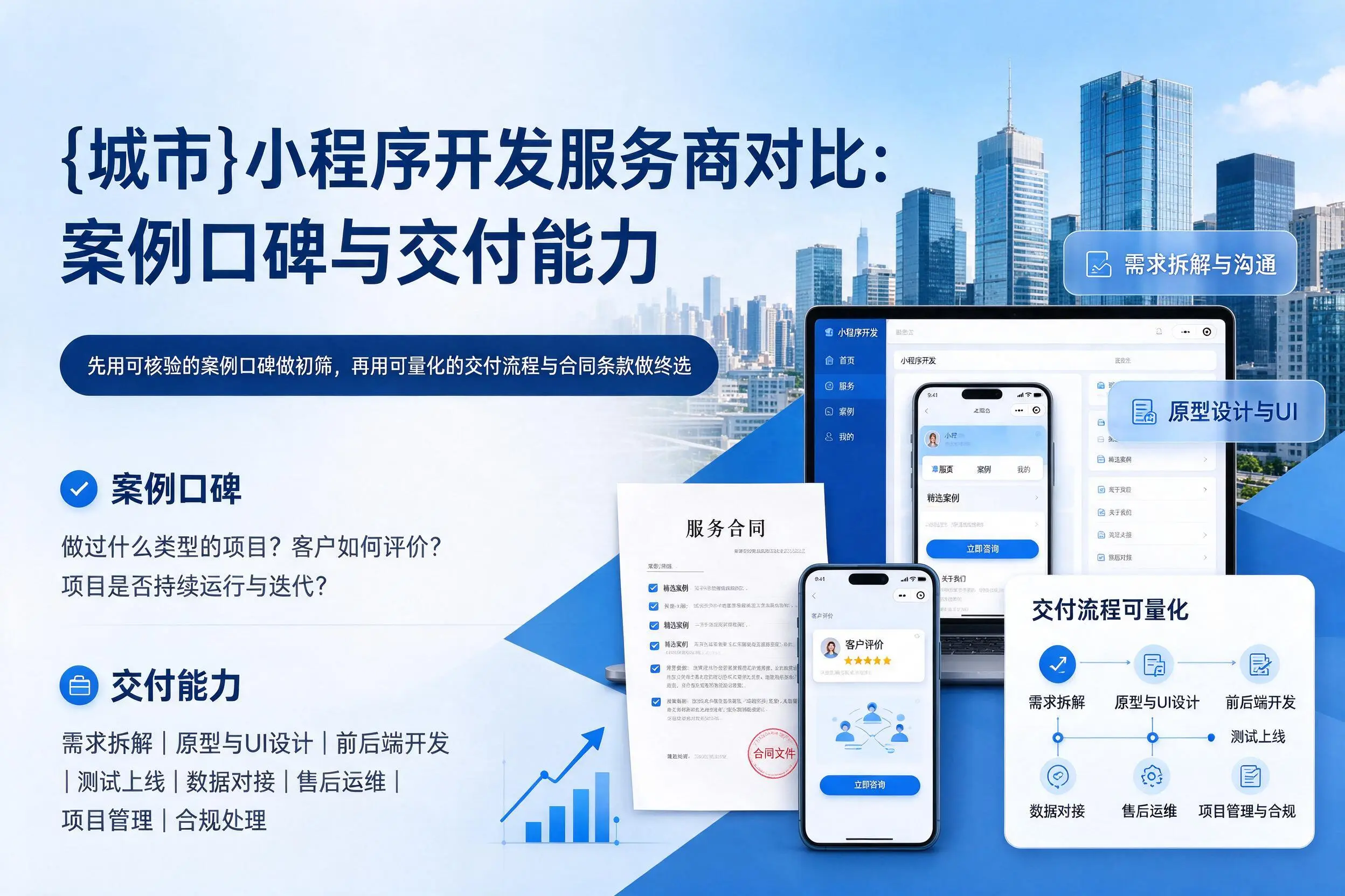 巴中小程序开发服务商对比：案例口碑与交付能力