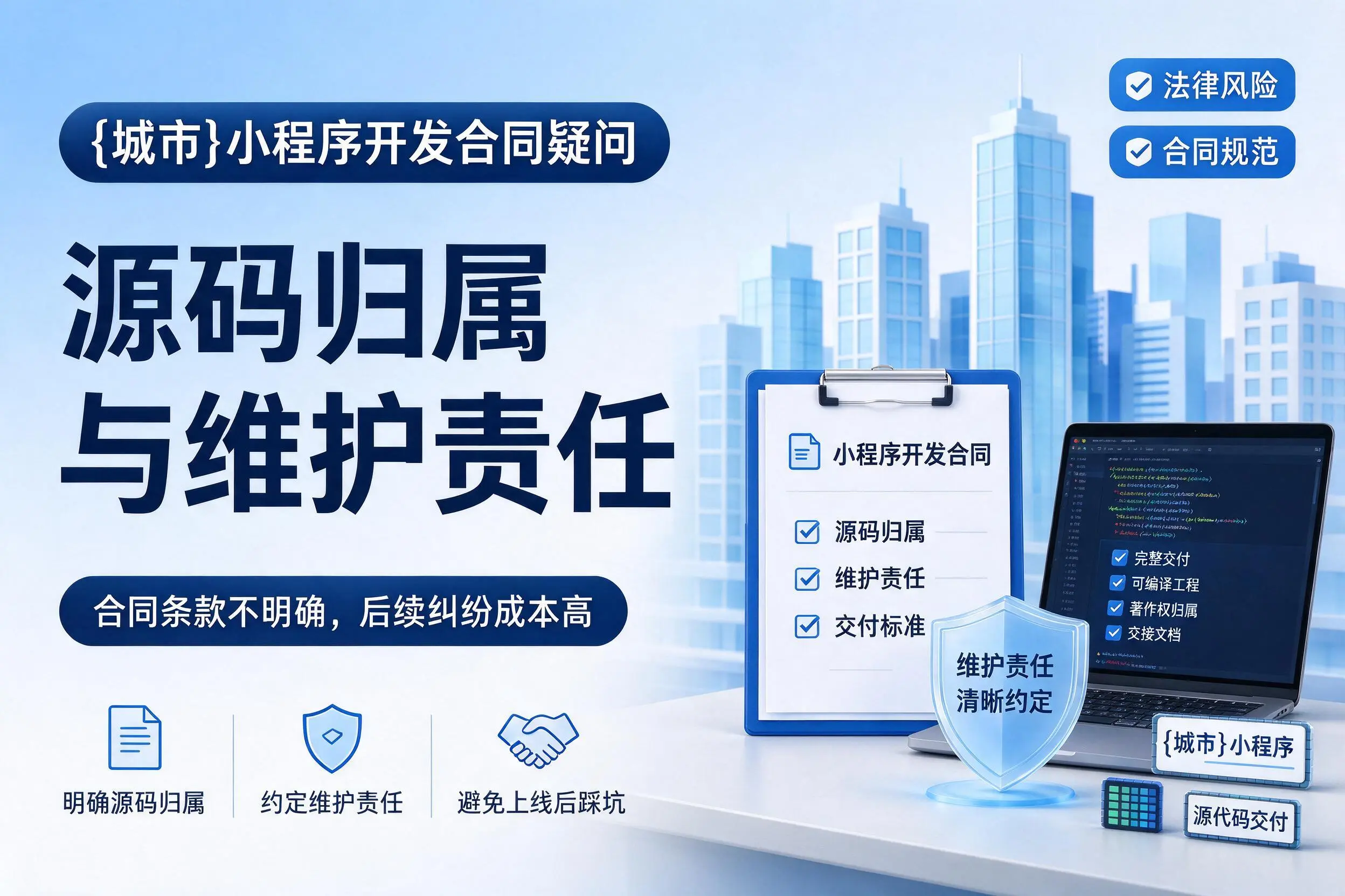 巴中小程序开发合同疑问：源码归属与维护责任