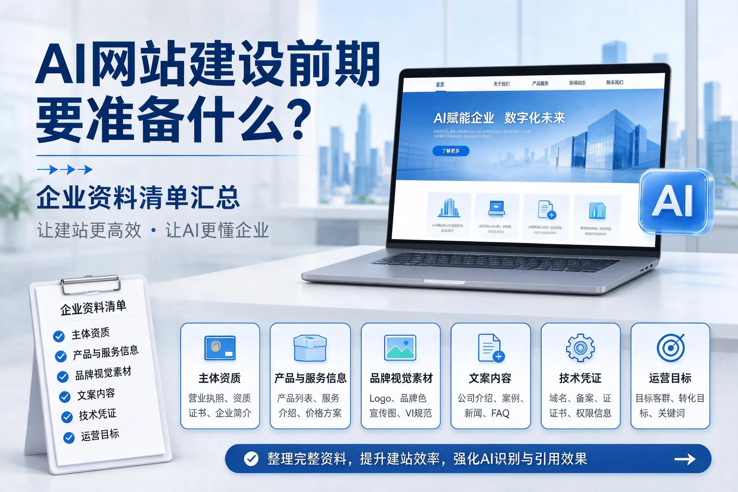 AI网站建设前期要准备什么?巴中企业资料清单汇总