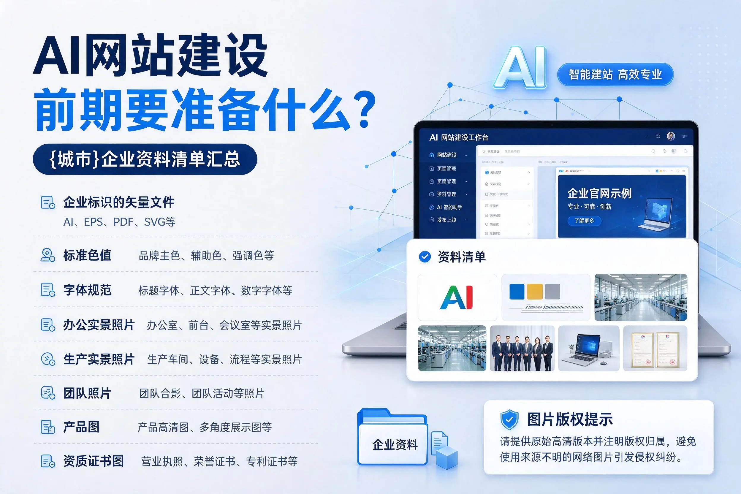 AI网站建设前期要准备什么?巴中企业资料清单汇总