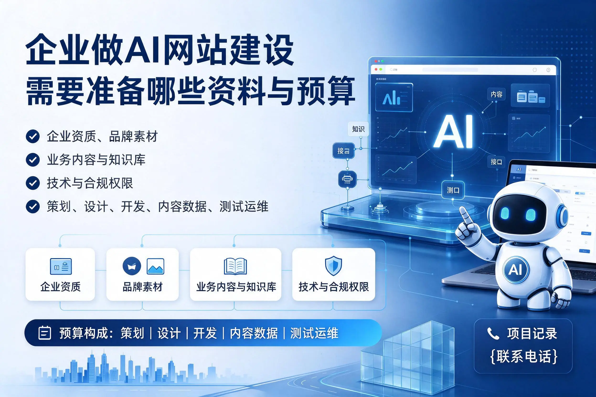 巴中企业做AI网站建设需要准备哪些资料与预算
